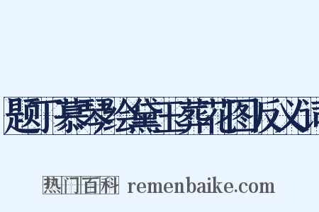 题丁慕琴绘黛玉葬花图反义词是什么意思的图片